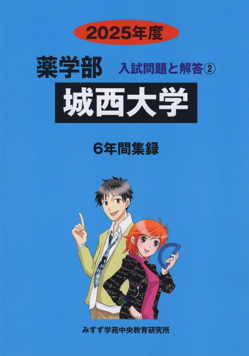 城西大学薬学部 2025年度(薬学部入試問題と解答)