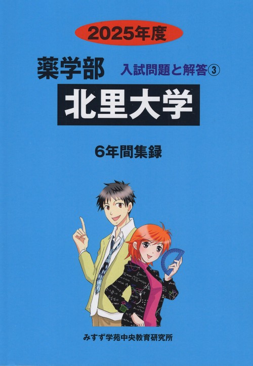 北里大学薬学部 2025年度(薬学部入試問題と解答)