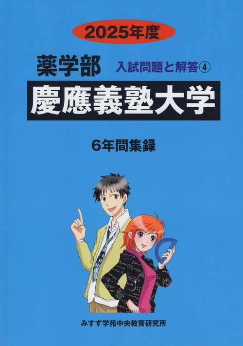 慶應義塾大学 薬学部2025年度(薬学部入試問題と解答)