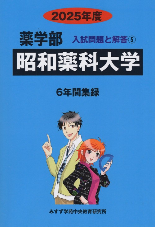 昭和薬科大学 薬学部 2025年度(薬学部入試問題と解答)