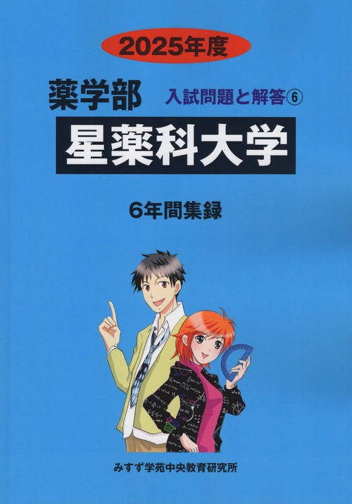 星薬科大学 薬学部2025年度(薬学部入試問題と解答)