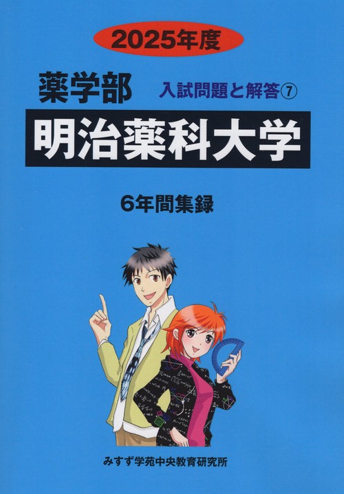 明治薬科大学 薬学部 2025年度(薬学部入試問題と解答)