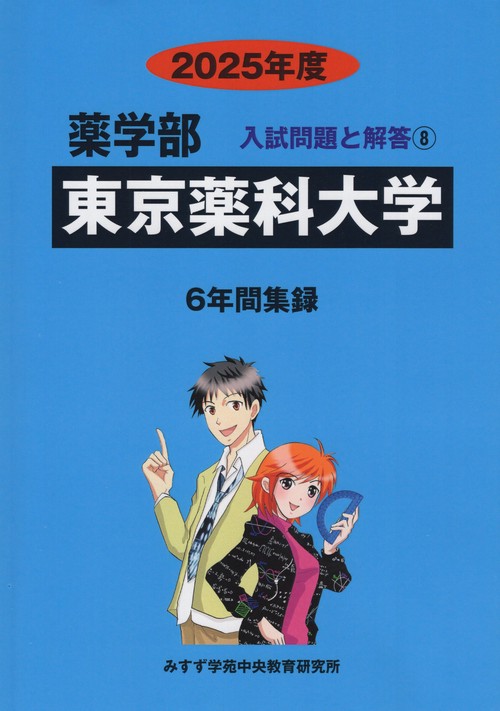 東京薬科大学 薬学部2025年度(薬学部入試問題と解答)