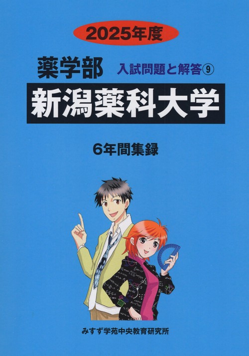 新潟薬科大学 薬学部 2025年度(薬学部入試問題と解答)