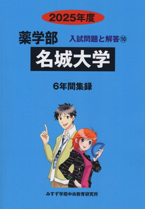 名城大学 薬学部 2025年度(薬学部入試問題と解答)