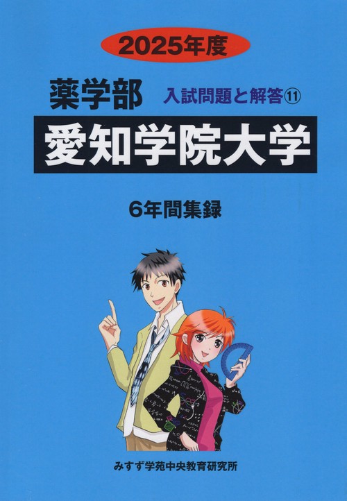 愛知学院大学 薬学部 2025年度(薬学部入試問題と解答)