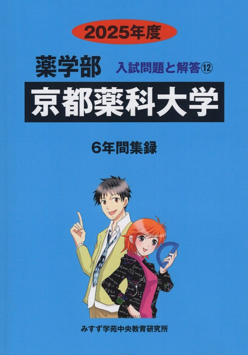 京都薬科大学 薬学部2025年度(薬学部入試問題と解答)