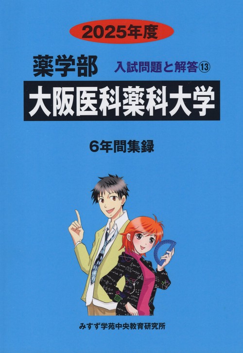 大阪医科薬科大学 薬学部 2025年度(薬学部入試問題と解答)