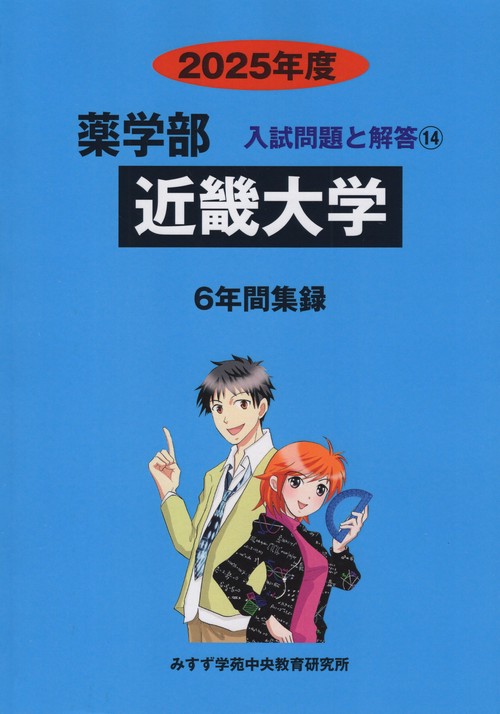 近畿大学 薬学部 2025年度(薬学部入試問題と解答)