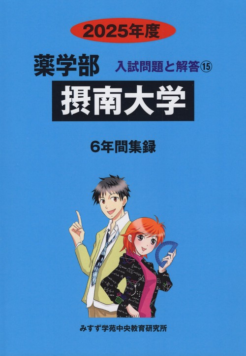 摂南大学 薬学部 2025年度(薬学部入試問題と解答)