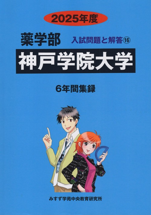 神戸学院大学 薬学部 2025年度(薬学部入試問題と解答)