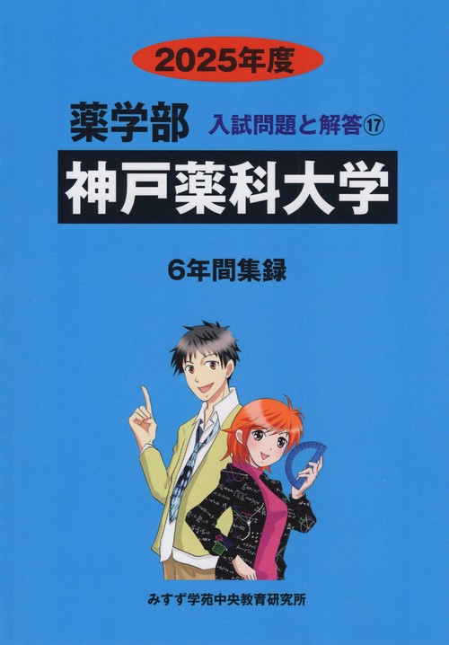 神戸薬科大学薬学部 2025年度(薬学部入試問題と解答)