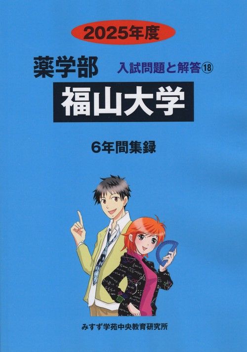 福山大学 薬学部2025年度(薬学部入試問題と解答)