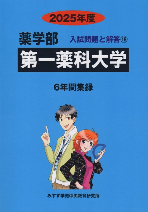 第一薬科大学 薬学部 2025年度(薬学部入試問題と解答)