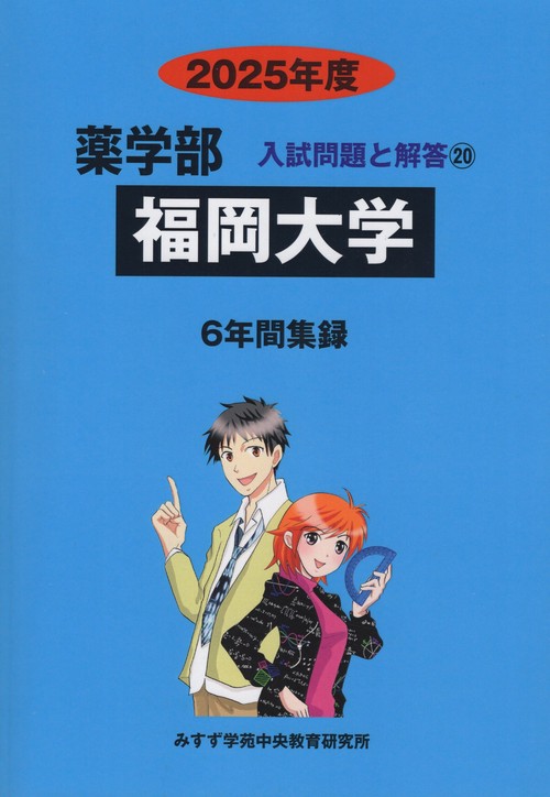 福岡大学 薬学部 2025年度(薬学部入試問題と解答)