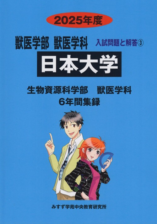日本大学獣医学部獣医学科 2025年度(獣医学部入試問題と解答)