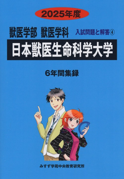 日本獣医生命科学大学 獣医学部獣医学科 2025年度(獣医学部獣医学科入試問題と解答)