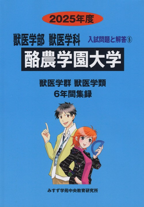 酪農学園大学 獣医学部獣医学科 2025(獣医学科入試問題と解答)