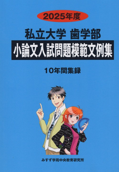 小論文入試問題模範文例集 私立大学 歯学部 2025年度