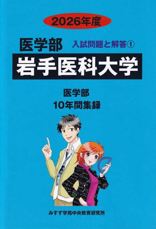 岩手医科大学 2026年度 (医学部入試問題と解答)