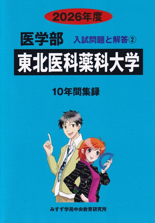 東北医科薬科大学医学部 2026年度(医学部入試問題と解答)