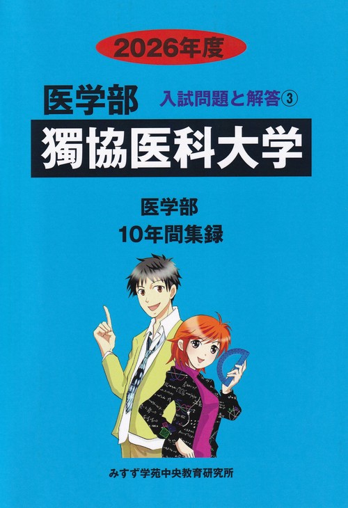 獨協医科大学 2026年度 (医学部入試問題と解答)