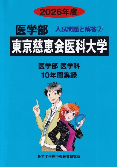 東京慈恵会医科大学 2026年度 医学部入試問題と解答 7