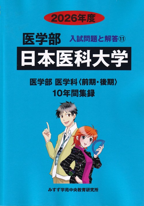 日本医科大学 医学部 2026年度(医学部入試問題と解答)