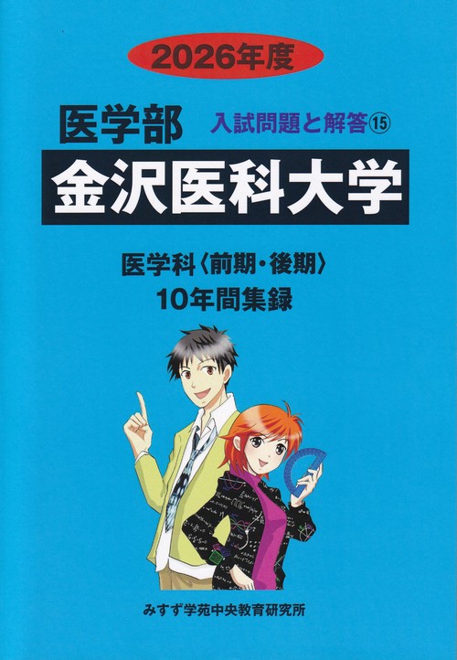 金沢医科大学2026年度(医学部入試問題と解答15)