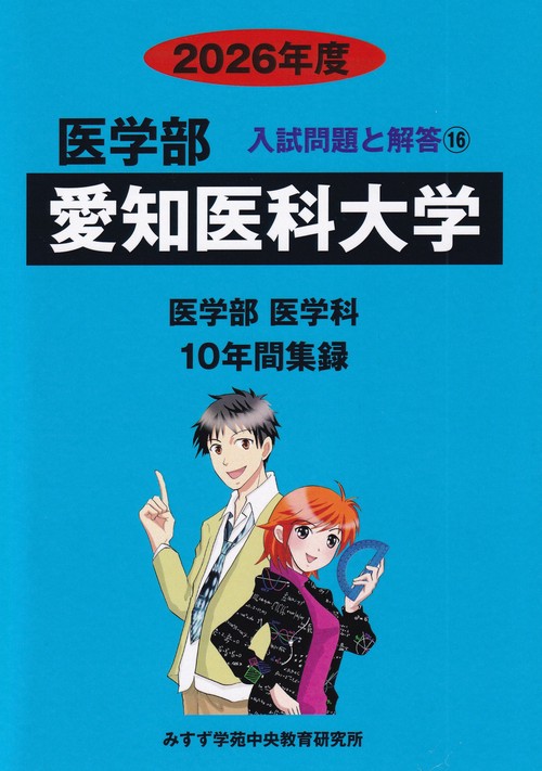 愛知医科大学 2026年度 医学部入試問題と解答 16
