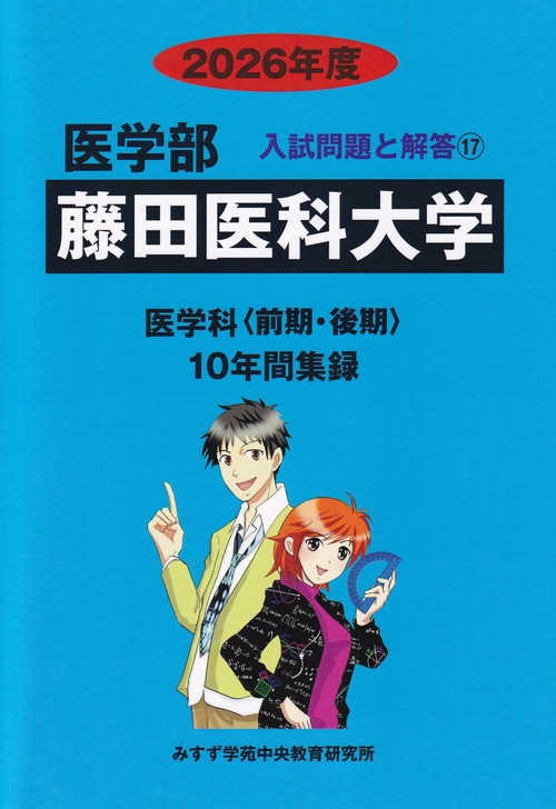 藤田医科大学 2026年度 (医学部入試問題と解答)