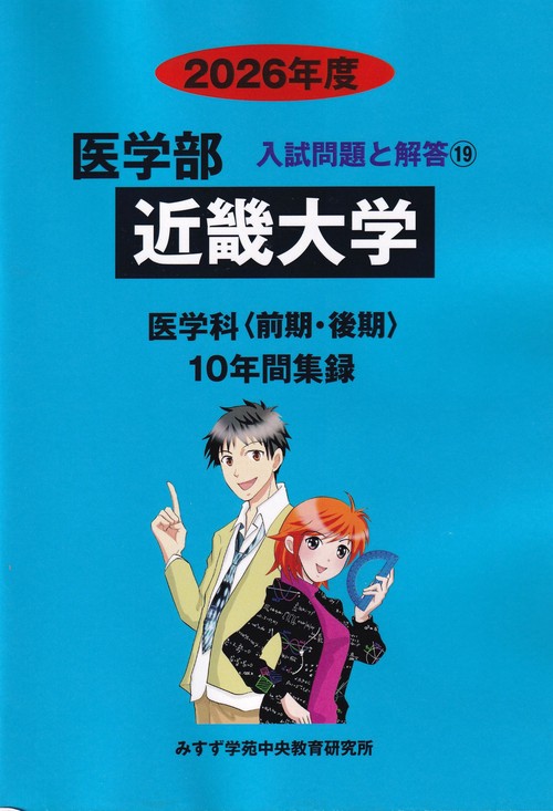 近畿大学医学部 2026年度(医学部入試問題と解答)