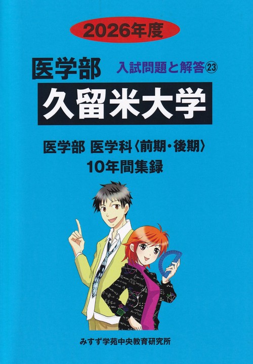 久留米大学 2026年度 (医学部入試問題と解答)