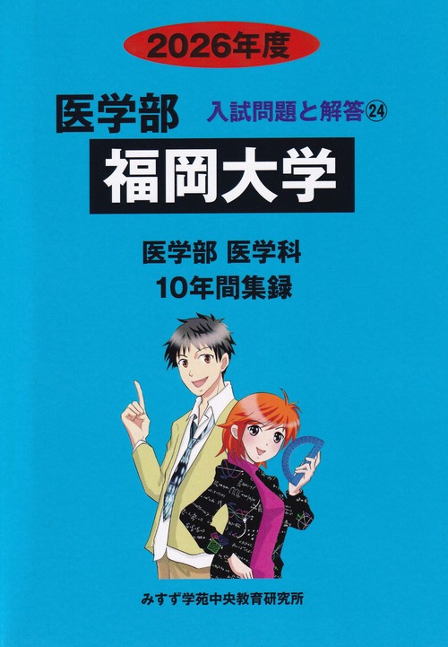 福岡大学 2026年度 医学部入試問題と解答 24