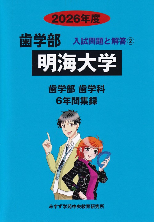 明海大学 2026年度 (歯学部入試問題と解答)