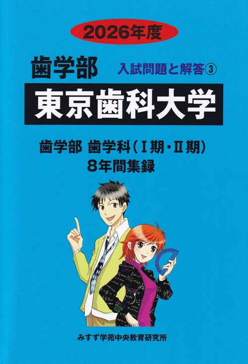 東京歯科大学2026年度(歯学部入試問題と解答3)
