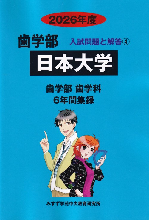 日本大学歯学部 2026年度(歯学部入試問題と解答)