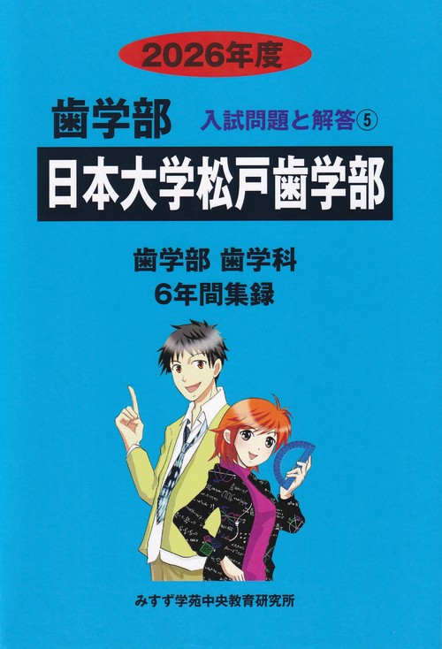 日本大学松戸歯学部2026年度(歯学部入試問題と解答5)