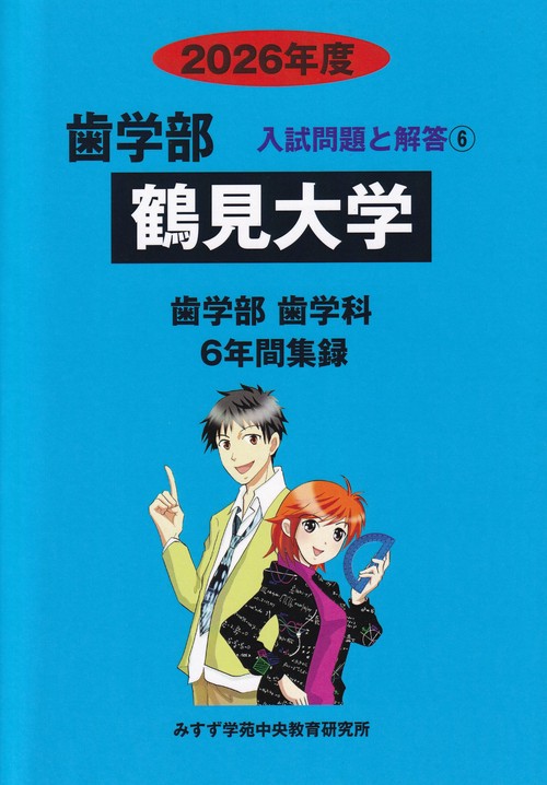 鶴見大学 2026年度 (歯学部入試問題と解答)