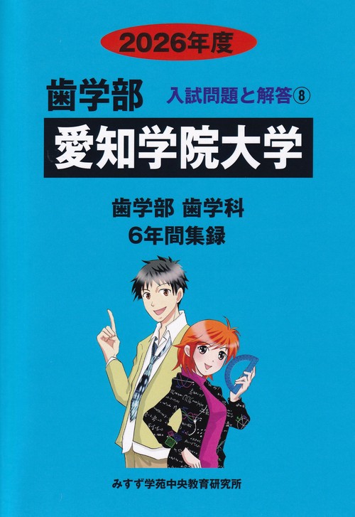 愛知学院大学 2026年度 (歯学部入試問題と解答 8)