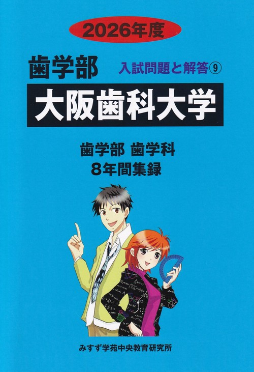 大阪歯科大学 2026年度 (歯学部入試問題と解答)