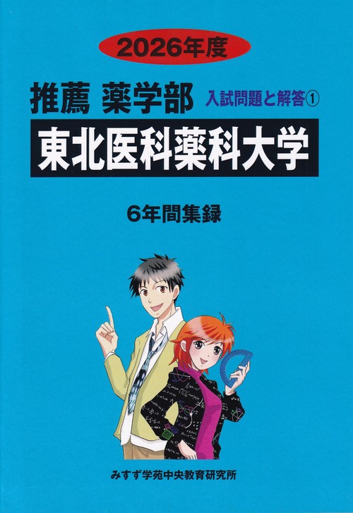 東北医科薬科大学推薦薬学部 2026年度(推薦薬学部入試問題と解答)