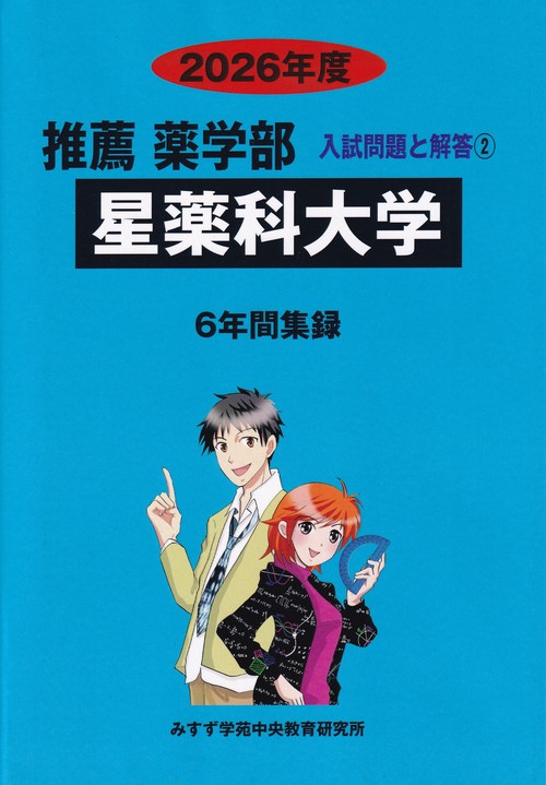星薬科大学推薦薬学部 2026年度(推薦薬学部入試問題と解答)