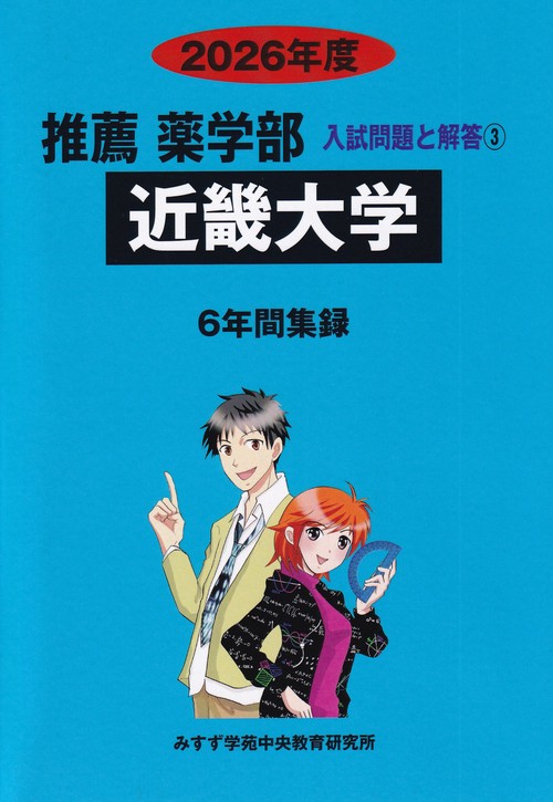 近畿大学 2026年度 推薦薬学部入試問題と解答 3