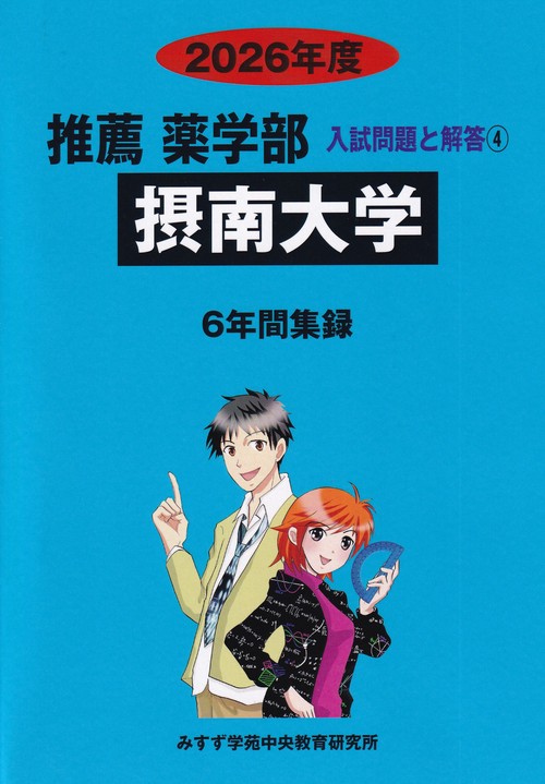 摂南大学 2026年度 推薦薬学部入試問題と解答 4