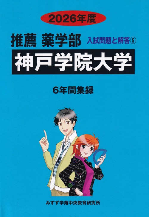 神戸学院大学推薦薬学部 2026年度(推薦薬学部入試問題と解答)