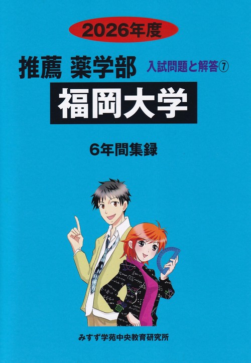 福岡大学 2026年度 推薦薬学部入試問題と解答 7
