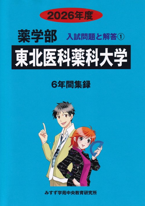 東北医科薬科大学 2026年度 (薬学部入試問題と解答)