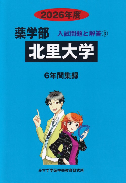 北里大学2026年度(薬学部入試問題と解答3)