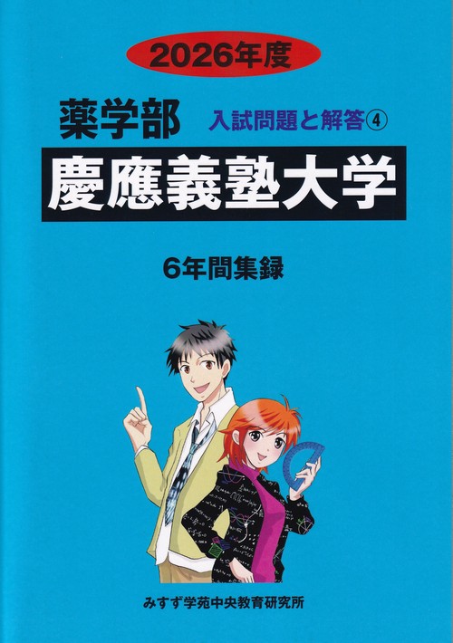 慶應義塾大学薬学部 2026年度(薬学部入試問題と解答)